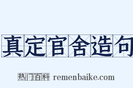 真定官舍造句是什么意思的图片
